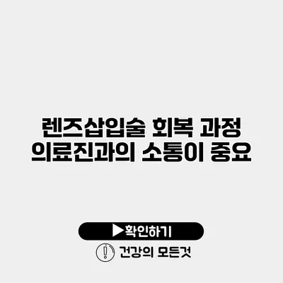 렌즈삽입술 회복 과정 의료진과의 소통이 중요