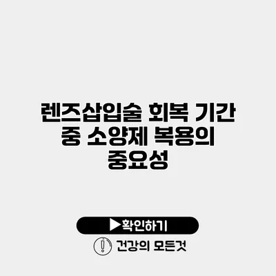 렌즈삽입술 회복 기간 중 소양제 복용의 중요성