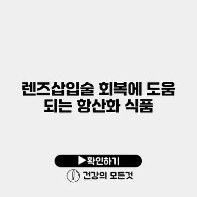 렌즈삽입술 회복에 도움 되는 항산화 식품
