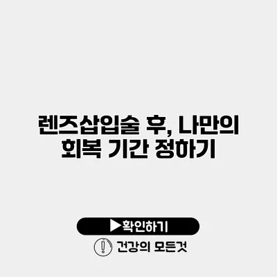 렌즈삽입술 후, 나만의 회복 기간 정하기