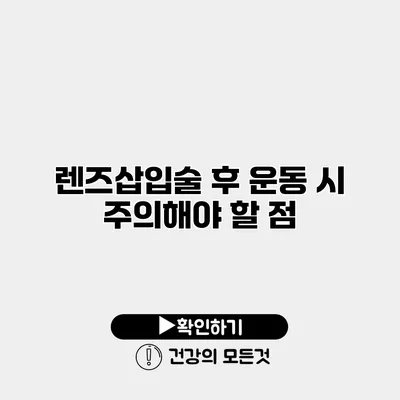 렌즈삽입술 후 운동 시 주의해야 할 점