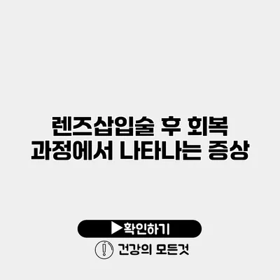 렌즈삽입술 후 회복 과정에서 나타나는 증상