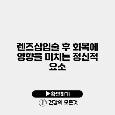 렌즈삽입술 후 회복에 영향을 미치는 정신적 요소
