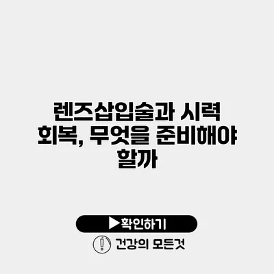 렌즈삽입술과 시력 회복, 무엇을 준비해야 할까?