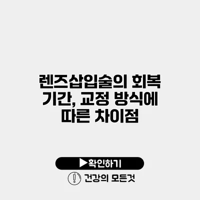 렌즈삽입술의 회복 기간, 교정 방식에 따른 차이점