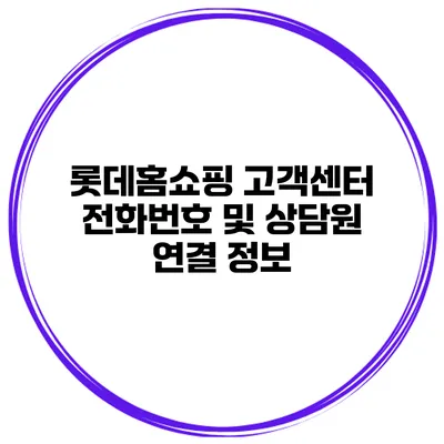 롯데홈쇼핑 고객센터 전화번호 및 상담원 연결 정보