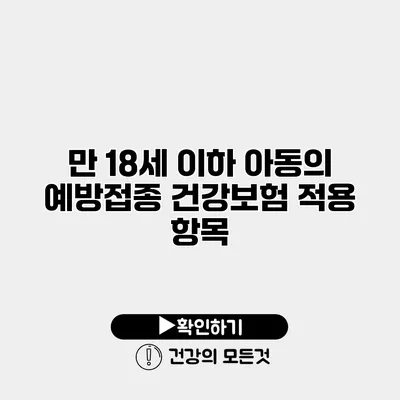 만 18세 이하 아동의 예방접종 건강보험 적용 항목
