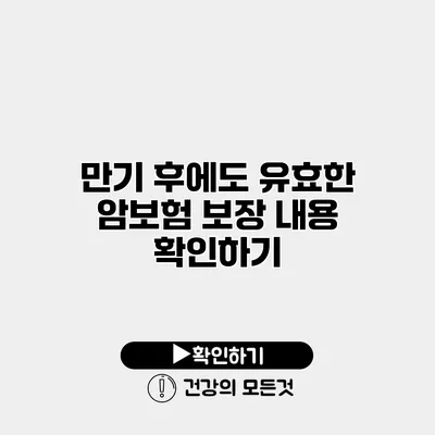 만기 후에도 유효한 암보험 보장 내용 확인하기
