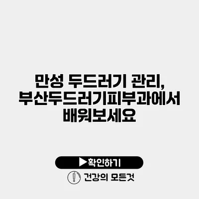 만성 두드러기 관리, 부산두드러기피부과에서 배워보세요