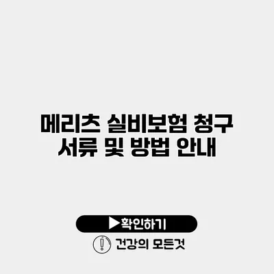 메리츠 실비보험 청구 서류 및 방법 안내