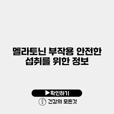 멜라토닌 부작용 안전한 섭취를 위한 정보