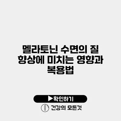 멜라토닌 수면의 질 향상에 미치는 영향과 복용법