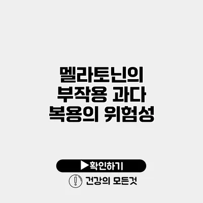 멜라토닌의 부작용 과다 복용의 위험성