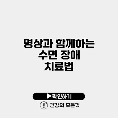 명상과 함께하는 수면 장애 치료법