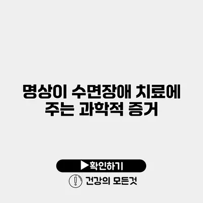 명상이 수면장애 치료에 주는 과학적 증거