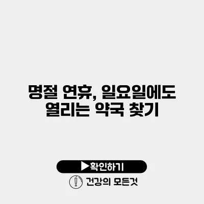 명절 연휴, 일요일에도 열리는 약국 찾기