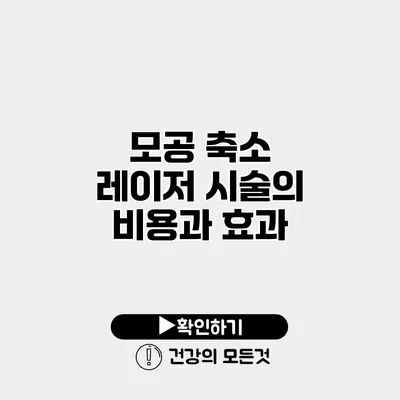 모공 축소 레이저 시술의 비용과 효과