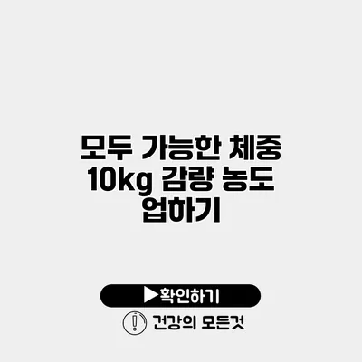 모두 가능한 체중 10kg 감량 농도 업하기