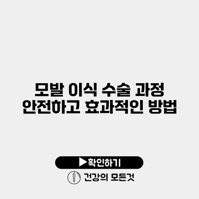 모발 이식 수술 과정 안전하고 효과적인 방법