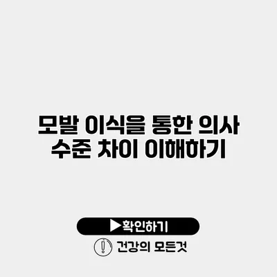 모발 이식을 통한 의사 수준 차이 이해하기