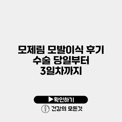 모제림 모발이식 후기 수술 당일부터 3일차까지