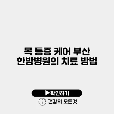 목 통증 케어 부산 한방병원의 치료 방법