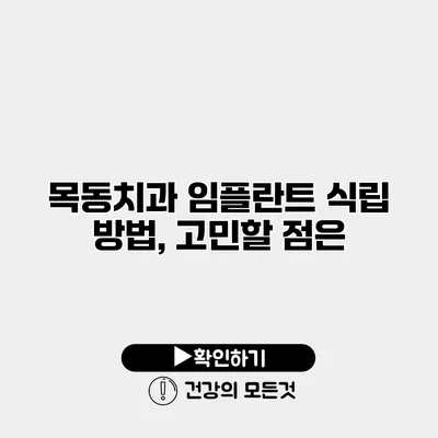 목동치과 임플란트 식립 방법, 고민할 점은?