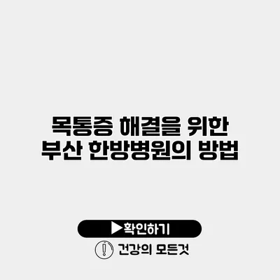 목통증 해결을 위한 부산 한방병원의 방법