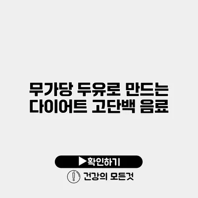 무가당 두유로 만드는 다이어트 고단백 음료