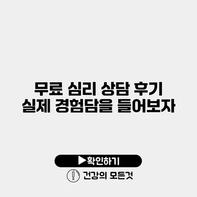 무료 심리 상담 후기 실제 경험담을 들어보자