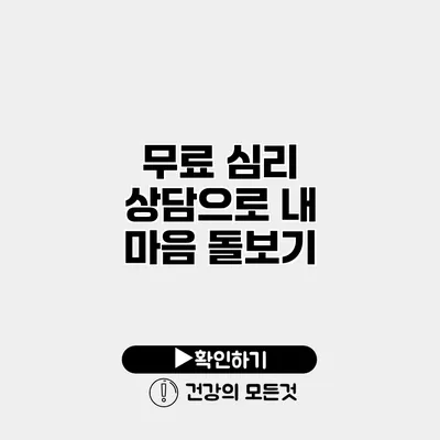 무료 심리 상담으로 내 마음 돌보기