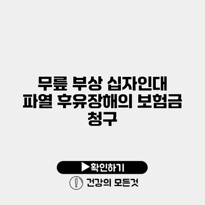 무릎 부상 십자인대 파열 후유장해의 보험금 청구