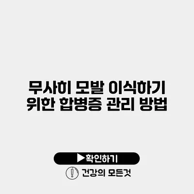 무사히 모발 이식하기 위한 합병증 관리 방법