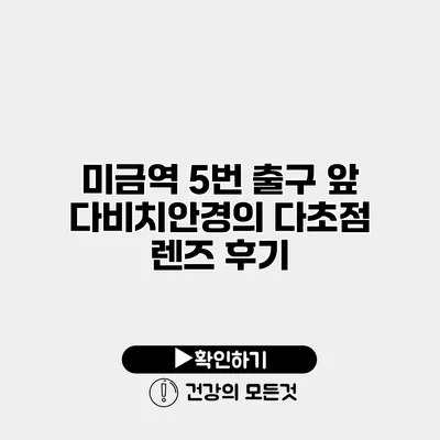 미금역 5번 출구 앞 다비치안경의 다초점 렌즈 후기