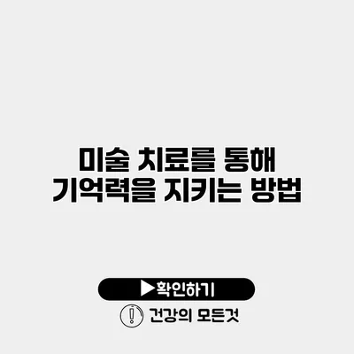 미술 치료를 통해 기억력을 지키는 방법