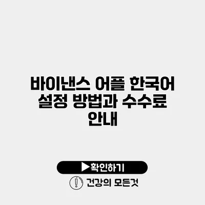 바이낸스 어플 한국어 설정 방법과 수수료 안내