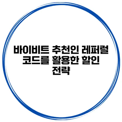 바이비트 추천인 레퍼럴 코드를 활용한 할인 전략