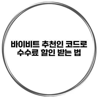 바이비트 추천인 코드로 수수료 할인 받는 법