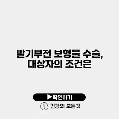 발기부전 보형물 수술, 대상자의 조건은?