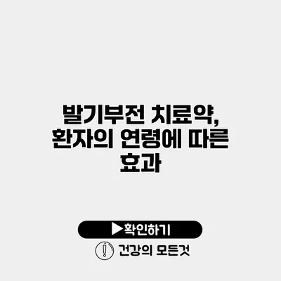 발기부전 치료약, 환자의 연령에 따른 효과