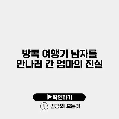 방콕 여행기 남자를 만나러 간 엄마의 진실