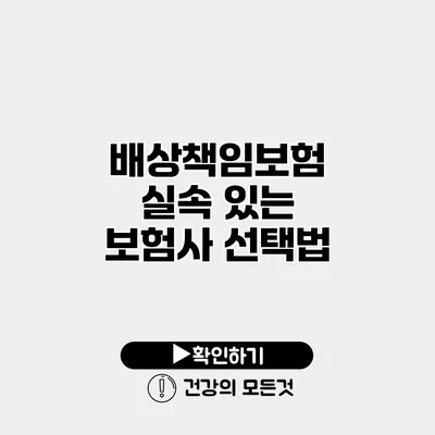 배상책임보험 실속 있는 보험사 선택법