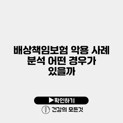 배상책임보험 악용 사례 분석 어떤 경우가 있을까?
