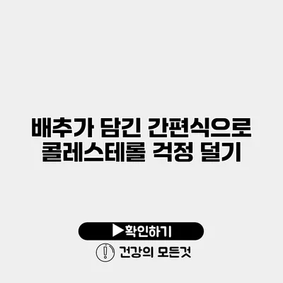 배추가 담긴 간편식으로 콜레스테롤 걱정 덜기
