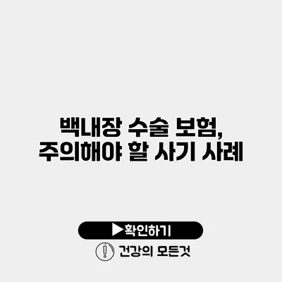 백내장 수술 보험, 주의해야 할 사기 사례