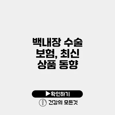 백내장 수술 보험, 최신 상품 동향
