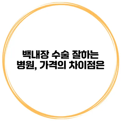 백내장 수술 잘하는 병원, 가격의 차이점은?