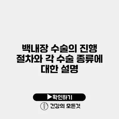 백내장 수술의 진행 절차와 각 수술 종류에 대한 설명