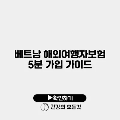 베트남 해외여행자보험 5분 가입 가이드