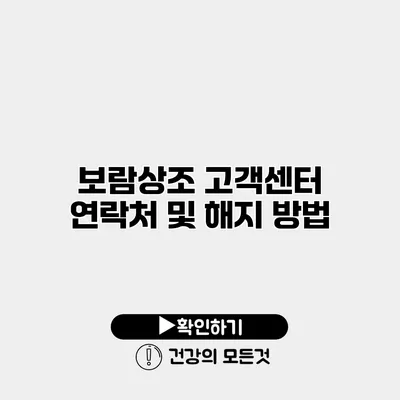 보람상조 고객센터 연락처 및 해지 방법